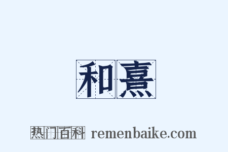 和熹是什么意思的图片